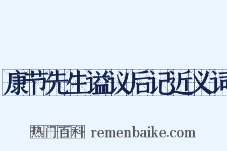 康节先生谥议后记近义词是什么意思的图片
